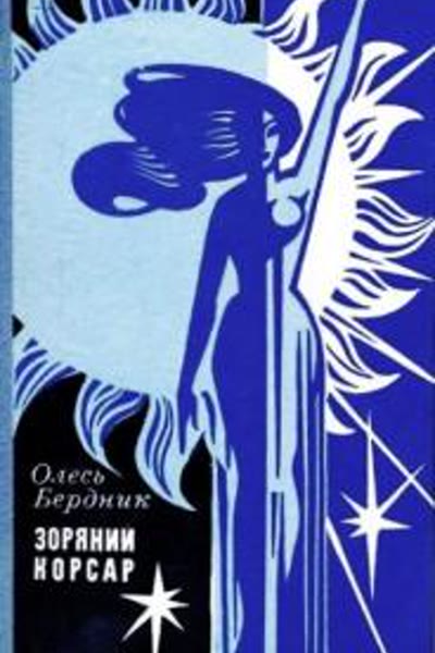 Зоряний корсар book cover