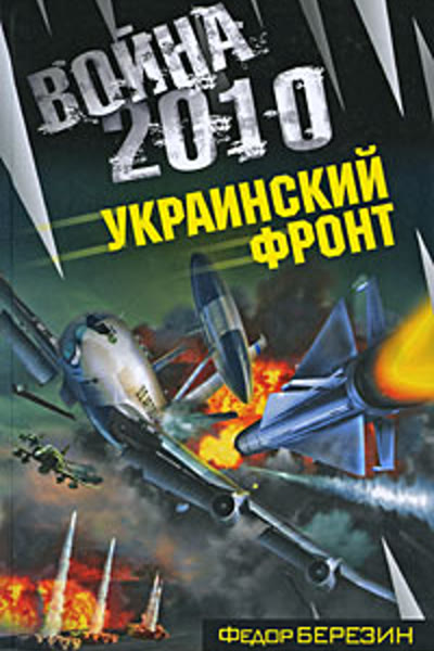 Война 2010: Украинский фронт cover