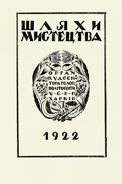 Шляхи мистецтва (Ways of Art), Kharkiv, 1922 — the journal that published Kasyanyuk