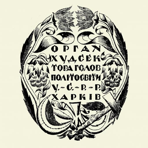 Emblem of the journal Шляхи мистецтва (Kharkiv, 1922)