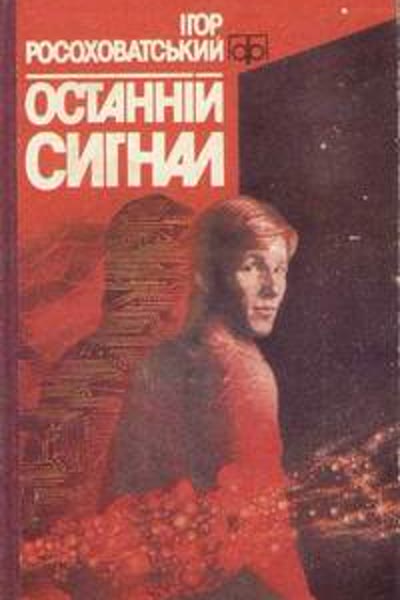 Останній сигнал book cover