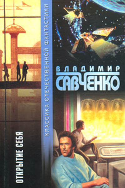 Открытие себя book cover
