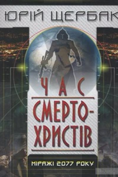 Час смертохристів book cover