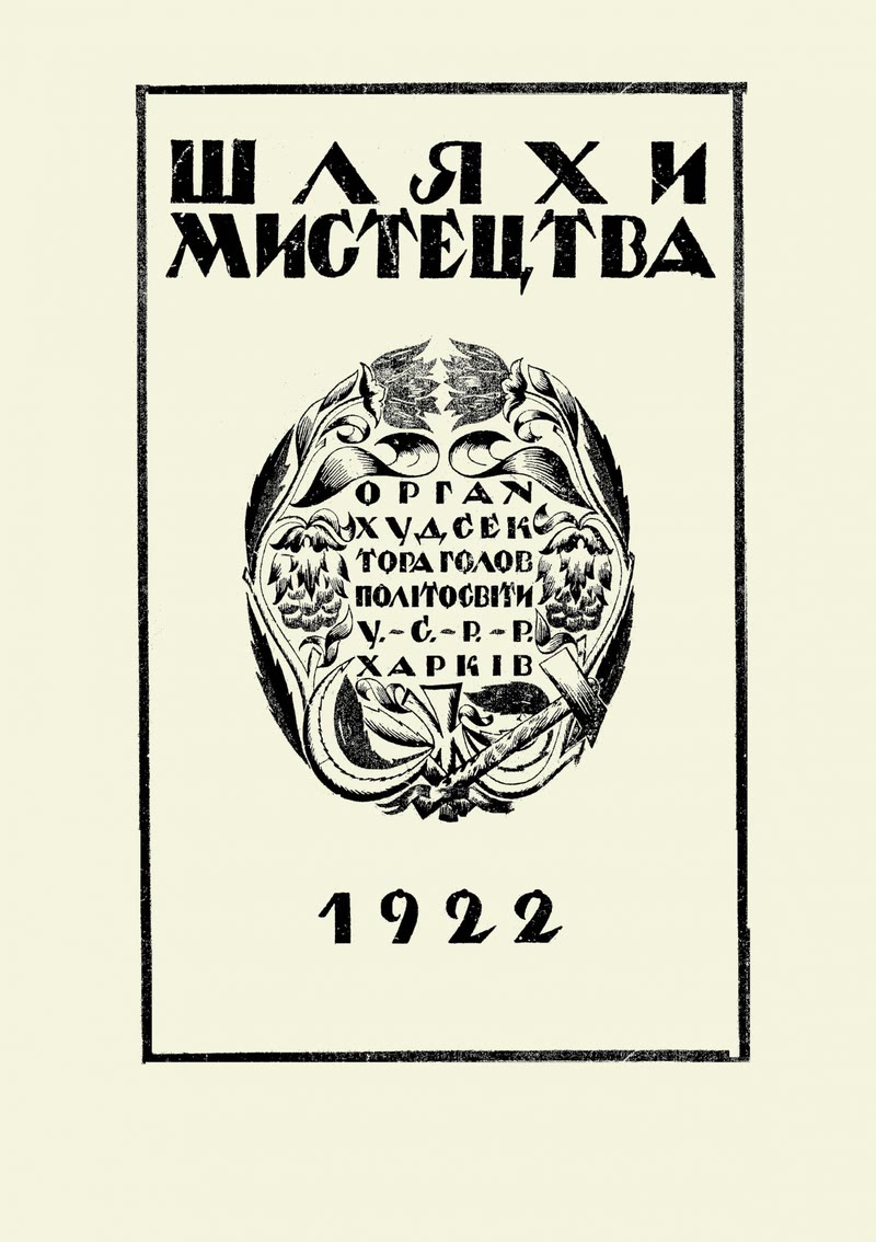 Шляхи мистецтва, no. 1, 1922 — the journal in which Kasyanyuk published