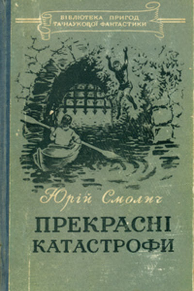 Прекрасні катастрофи book cover