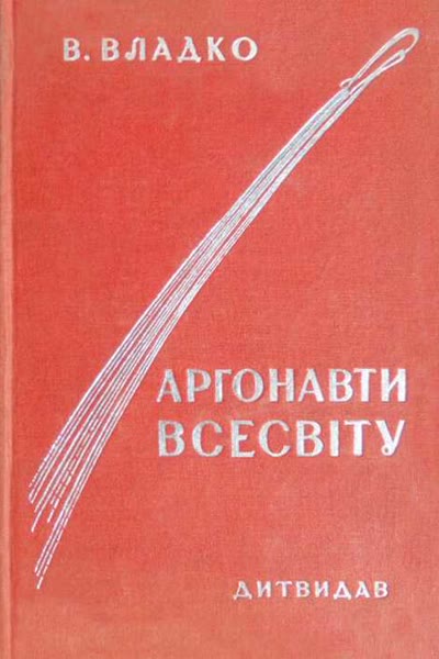 Аргонавти Всесвіту book cover