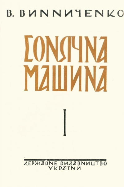 Сонячна машина (1928) book cover